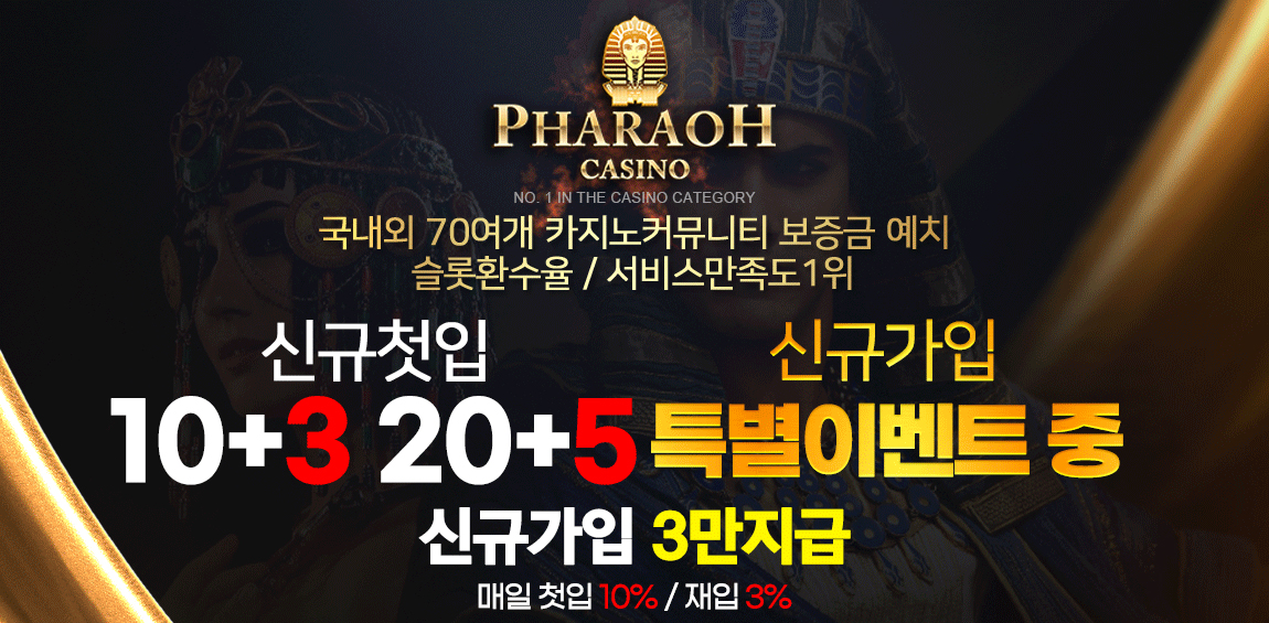 카지노사이트 파라오카지노 텍사스홀덤사이트