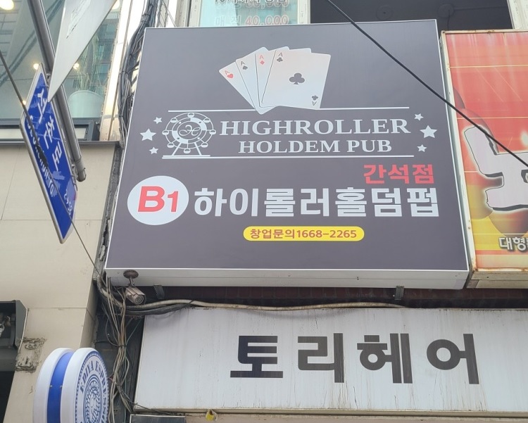 텍사스홀덤-인천-하이롤러홀덤펍-간석점