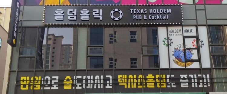 텍사스홀덤-충청도-홀덤홀릭-청주율량점