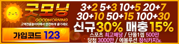 토토사이트-굿모닝-배너-텍사스홀덤사이트인포-600-148