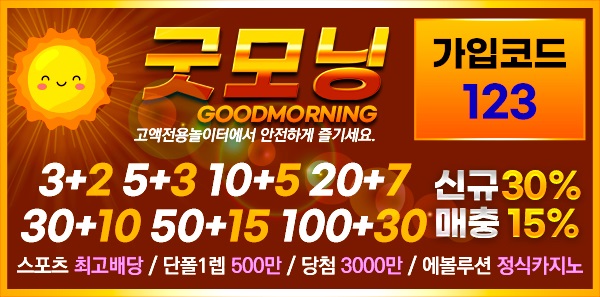 토토사이트-굿모닝-배너-텍사스홀덤사이트인포-600-297