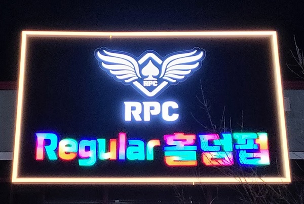 홀덤사이트-RPC홀덤펍-대전-관저점1-텍사스홀덤사이트인포