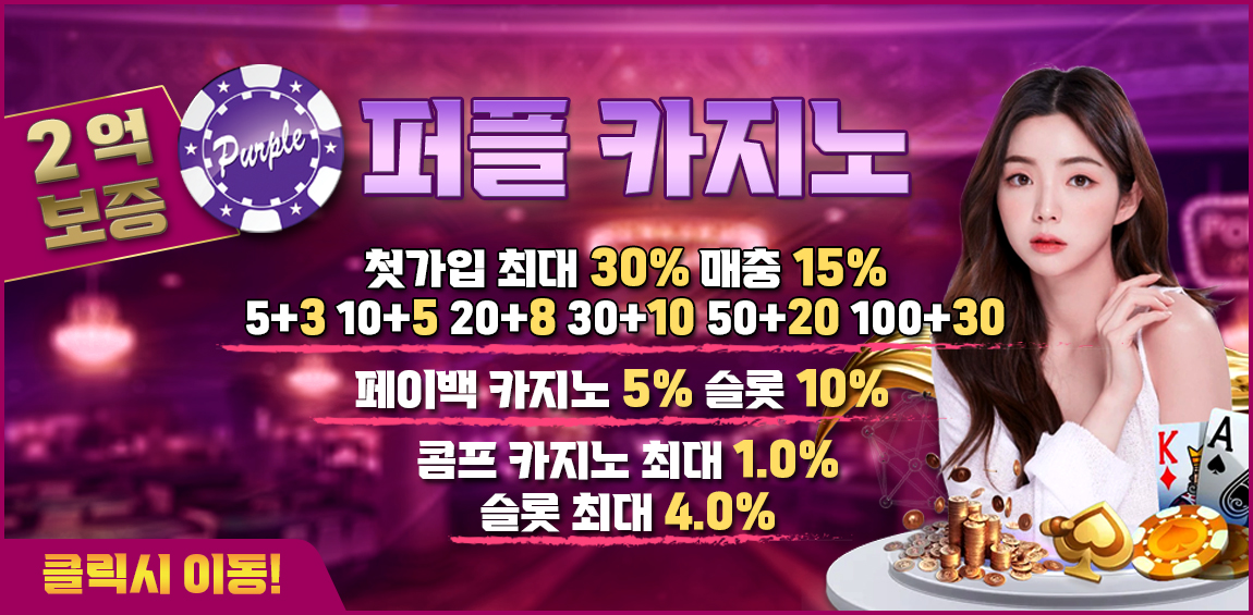 카지노사이트-퍼플카지노-텍사스홀덤사이트인포
