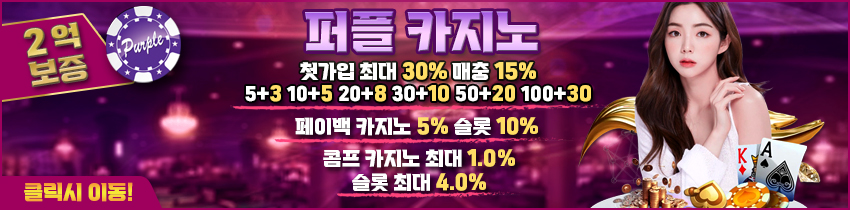 카지노사이트-퍼플카지노-텍사스홀덤사이트인포
