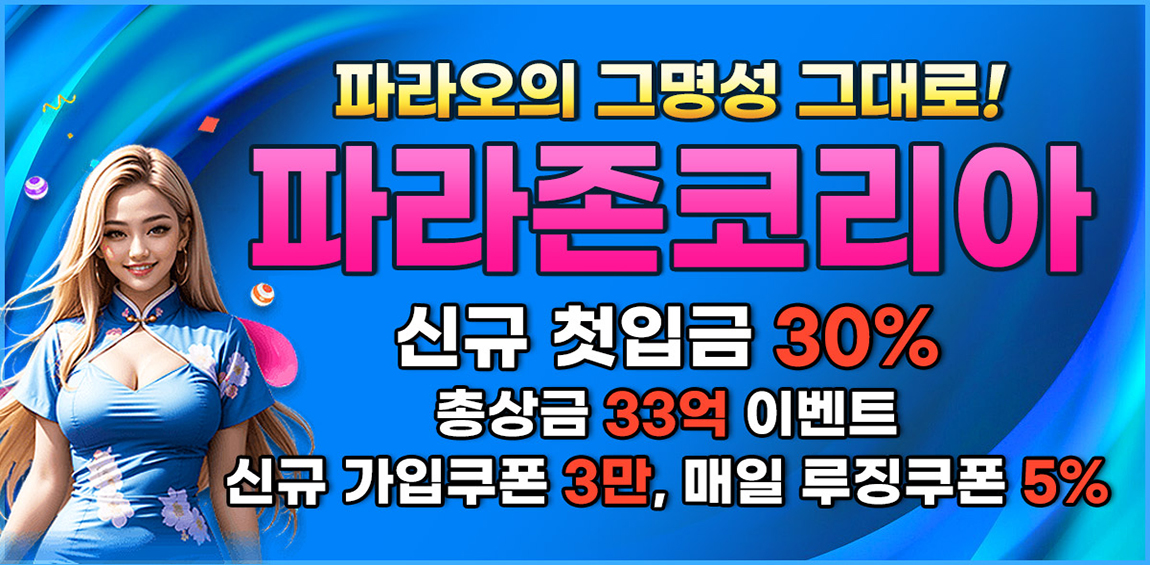 카지노사이트-파라존코리아카지노-텍사스홀덤-1150x250505
