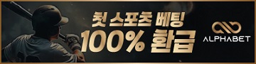 토토사이트-알파벳-토토-텍사스홀덤사이트