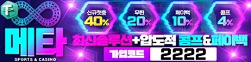 토토사이트 메타벳 텍사스홀덤사이트